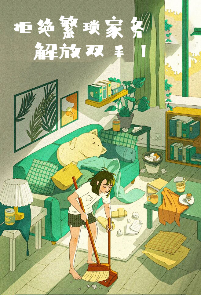 拒絕繁瑣家務(wù)，解放雙手，還您一個溫馨干凈的家